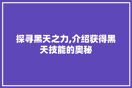 探寻黑天之力,介绍获得黑天技能的奥秘