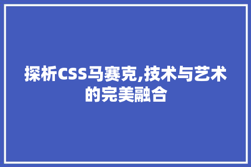 探析CSS马赛克,技术与艺术的完美融合