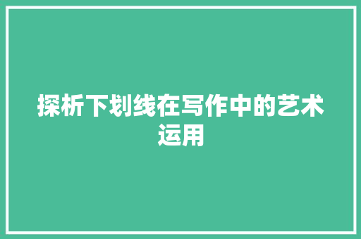 探析下划线在写作中的艺术运用