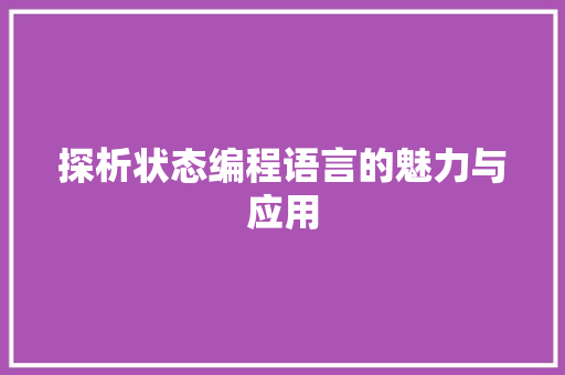 探析状态编程语言的魅力与应用