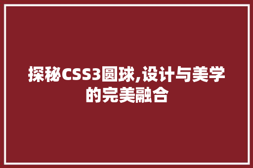 探秘CSS3圆球,设计与美学的完美融合