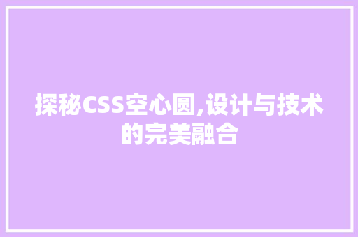 探秘CSS空心圆,设计与技术的完美融合