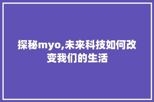 探秘myo,未来科技如何改变我们的生活 友链在线