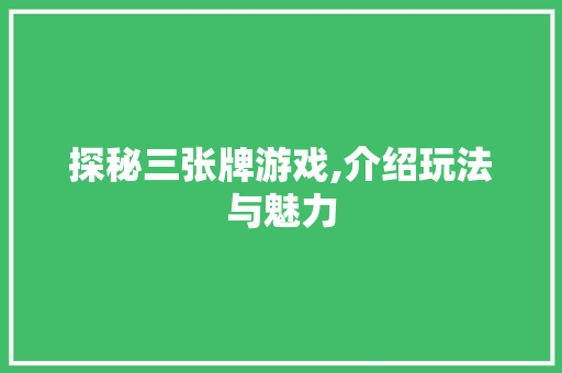 探秘三张牌游戏,介绍玩法与魅力