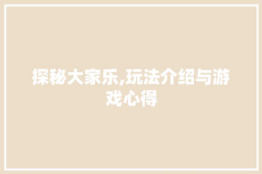 探秘大家乐,玩法介绍与游戏心得 探秘大家乐,玩法介绍与游戏心得