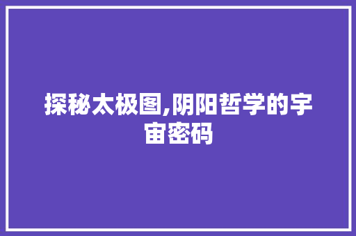 探秘太极图,阴阳哲学的宇宙密码