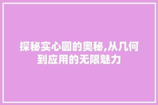 探秘实心圆的奥秘,从几何到应用的无限魅力