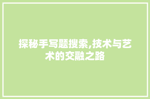 探秘手写题搜索,技术与艺术的交融之路 SEO教程