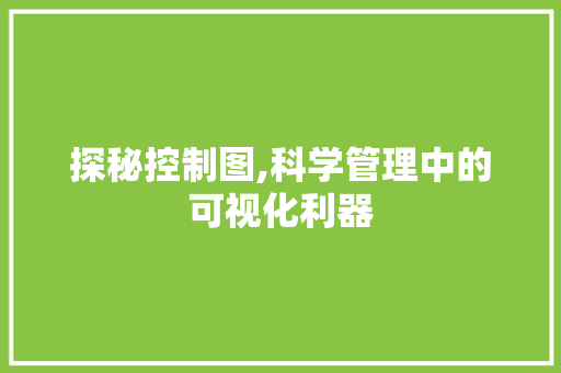 探秘控制图,科学管理中的可视化利器 服务器/数据库