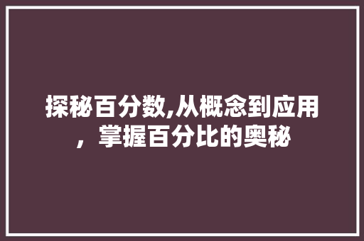 探秘百分数,从概念到应用，掌握百分比的奥秘