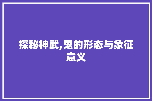 探秘神武,鬼的形态与象征意义