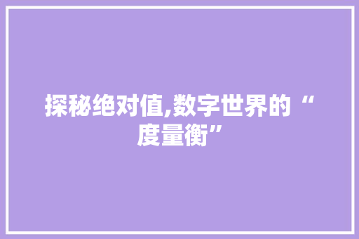 探秘绝对值,数字世界的“度量衡”