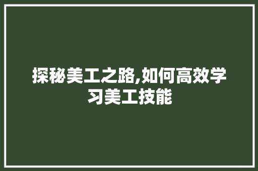 探秘美工之路,如何高效学习美工技能