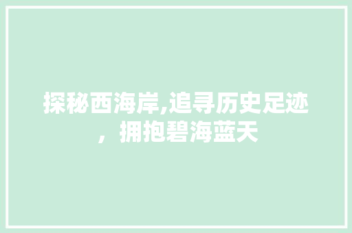 探秘西海岸,追寻历史足迹，拥抱碧海蓝天