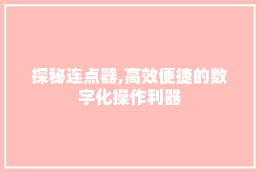 探秘连点器,高效便捷的数字化操作利器