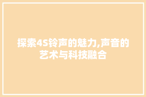 探索4S铃声的魅力,声音的艺术与科技融合 建站教程