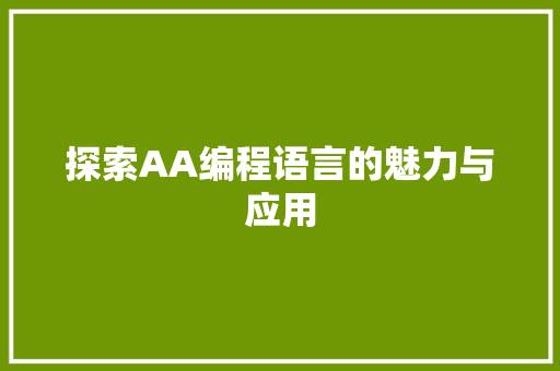 探索AA编程语言的魅力与应用
