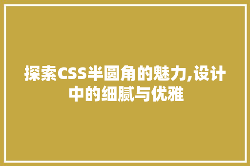 探索CSS半圆角的魅力,设计中的细腻与优雅
