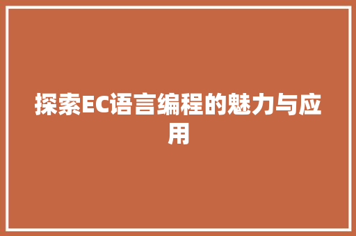 探索EC语言编程的魅力与应用