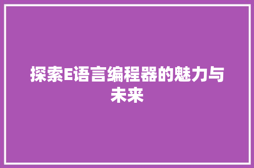 探索E语言编程器的魅力与未来