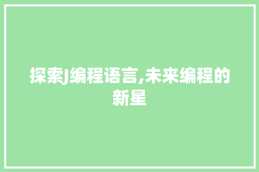 探索J编程语言,未来编程的新星