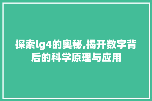 探索lg4的奥秘,揭开数字背后的科学原理与应用