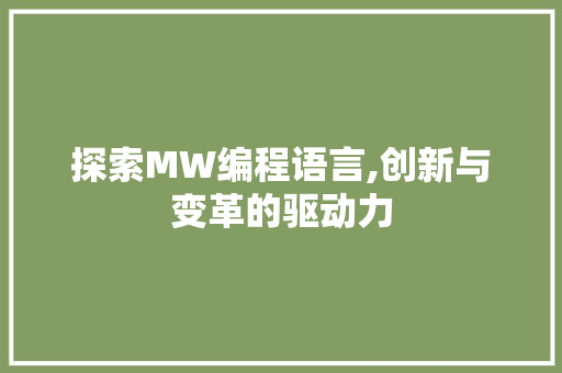 探索MW编程语言,创新与变革的驱动力