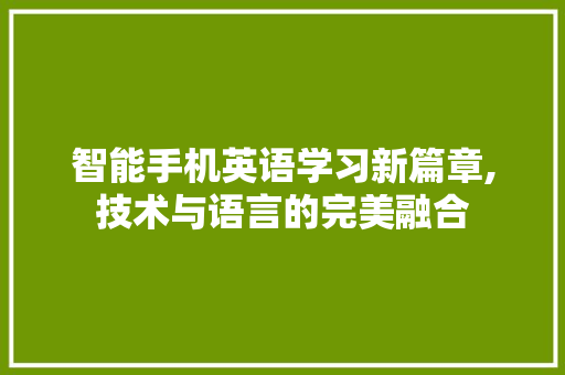 智能手机英语学习新篇章,技术与语言的完美融合