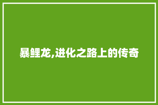 暴鲤龙,进化之路上的传奇