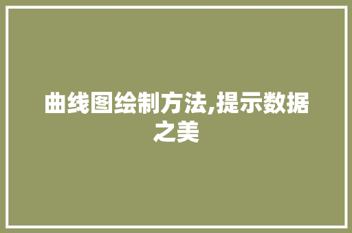 曲线图绘制方法,提示数据之美