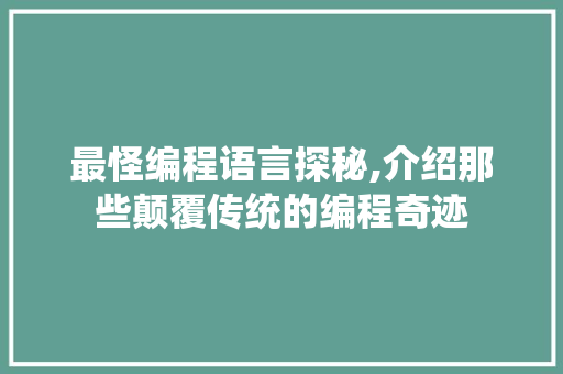 最怪编程语言探秘,介绍那些颠覆传统的编程奇迹
