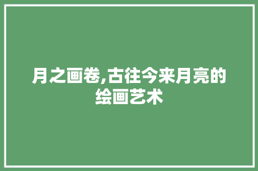 月之画卷,古往今来月亮的绘画艺术