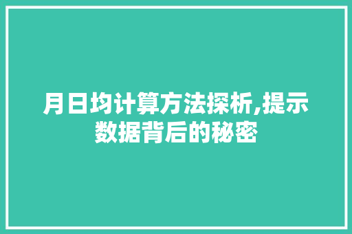 月日均计算方法探析,提示数据背后的秘密