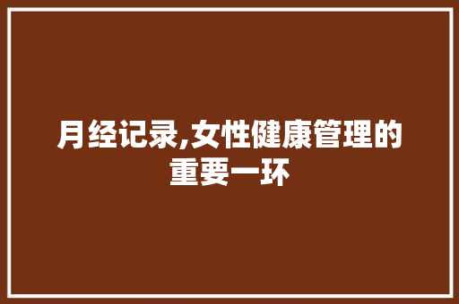 月经记录,女性健康管理的重要一环 建站教程