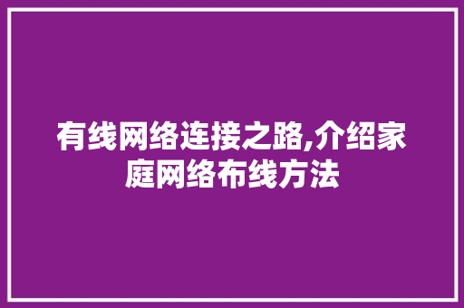 有线网络连接之路,介绍家庭网络布线方法 友链在线