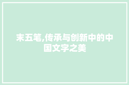 末五笔,传承与创新中的中国文字之美