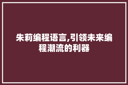 朱莉编程语言,引领未来编程潮流的利器 WordPress教程