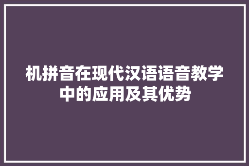 机拼音在现代汉语语音教学中的应用及其优势 WordPress教程