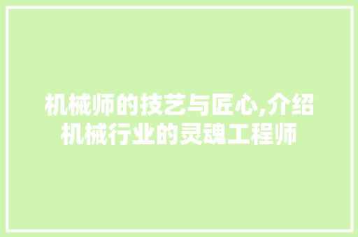 机械师的技艺与匠心,介绍机械行业的灵魂工程师