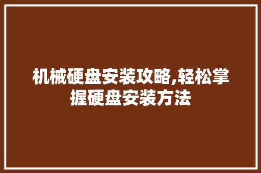 机械硬盘安装攻略,轻松掌握硬盘安装方法