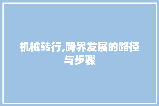 机械转行,跨界发展的路径与步骤