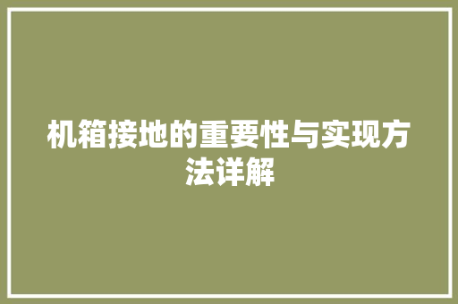 机箱接地的重要性与实现方法详解