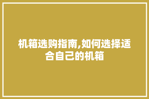 机箱选购指南,如何选择适合自己的机箱 SEO教程