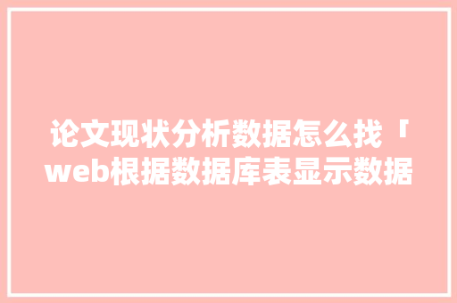 论文现状分析数据怎么找「web根据数据库表显示数据不完整」 论文现状分析数据怎么找「web根据数据库表显示数据不完整」 建站教程
