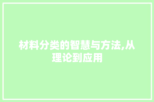 材料分类的智慧与方法,从理论到应用