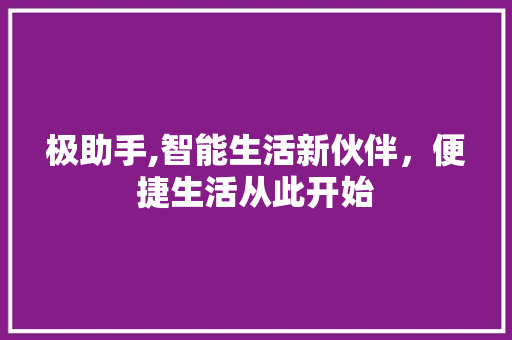 极助手,智能生活新伙伴，便捷生活从此开始