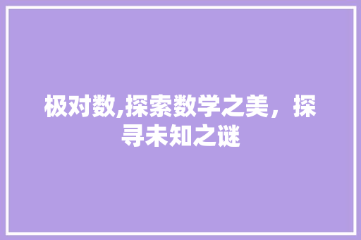 极对数,探索数学之美，探寻未知之谜