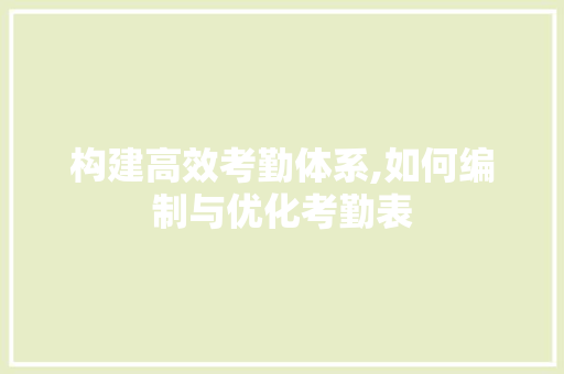 构建高效考勤体系,如何编制与优化考勤表 建站教程