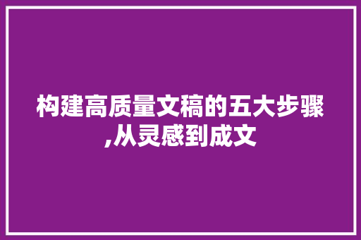 构建高质量文稿的五大步骤,从灵感到成文 友链在线