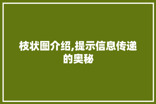 枝状图介绍,提示信息传递的奥秘